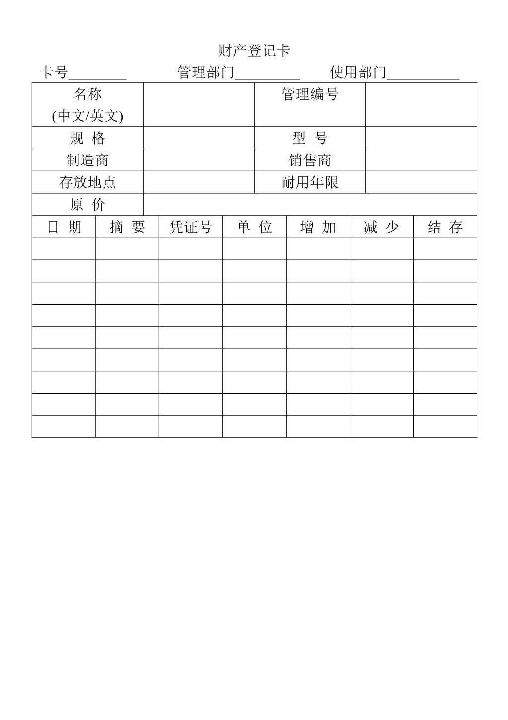 d_材料够表格财产登记卡表_1.jpeg